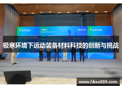 极寒环境下运动装备材料科技的创新与挑战