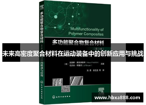 未来高密度聚合材料在运动装备中的创新应用与挑战