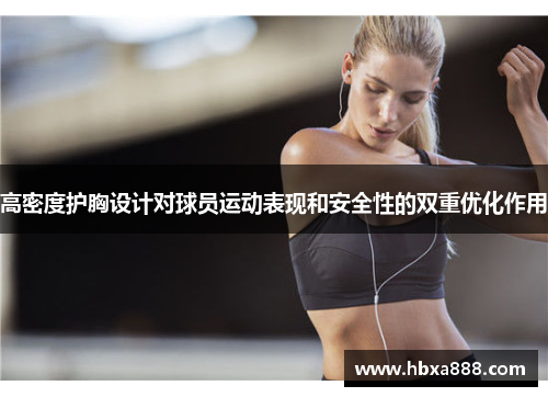 高密度护胸设计对球员运动表现和安全性的双重优化作用