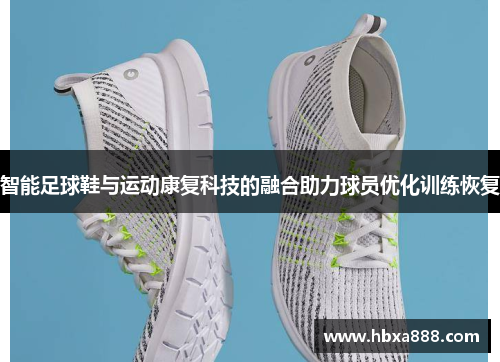 智能足球鞋与运动康复科技的融合助力球员优化训练恢复