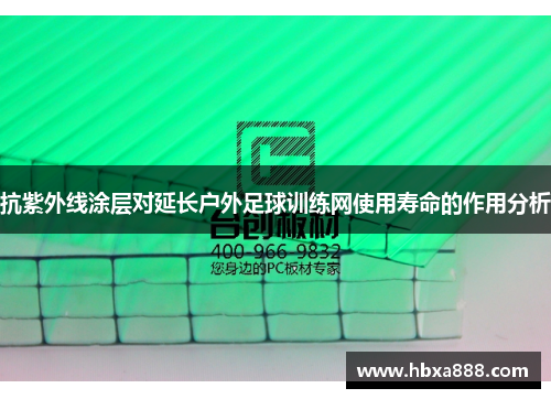 抗紫外线涂层对延长户外足球训练网使用寿命的作用分析