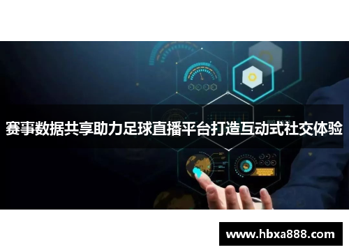 赛事数据共享助力足球直播平台打造互动式社交体验