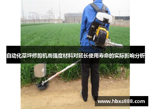 自动化草坪修剪机高强度材料对延长使用寿命的实际影响分析