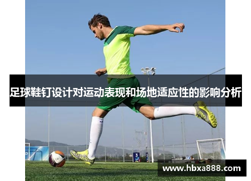 足球鞋钉设计对运动表现和场地适应性的影响分析